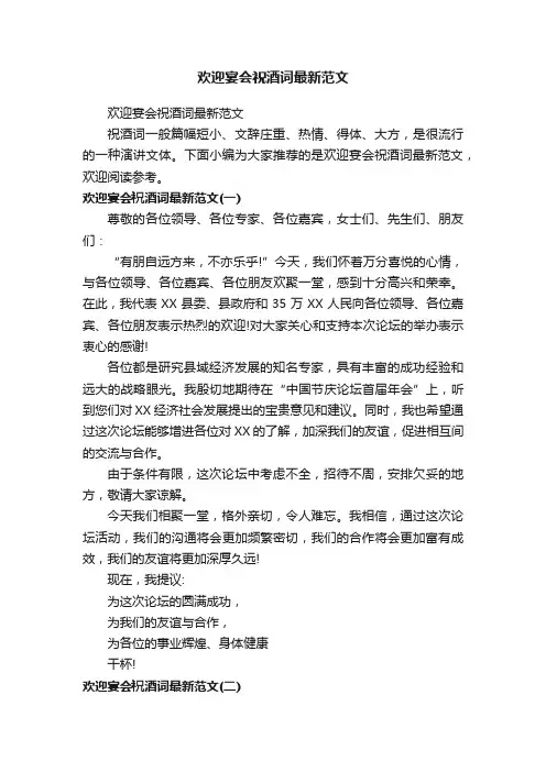 欢迎宴会祝酒词最新范文