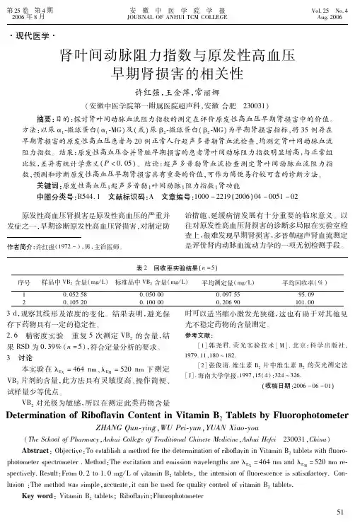 肾叶间动脉阻力指数与原发性高血压早期肾损害的相关性