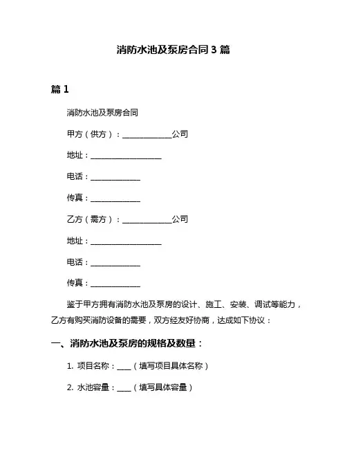 消防水池及泵房合同3篇