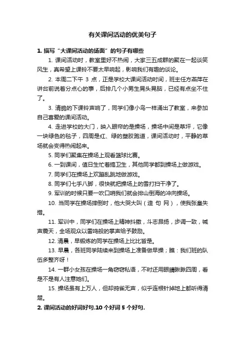 有关课间活动的优美句子