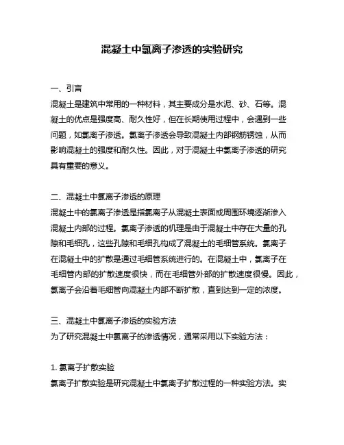 混凝土中氯离子渗透的实验研究