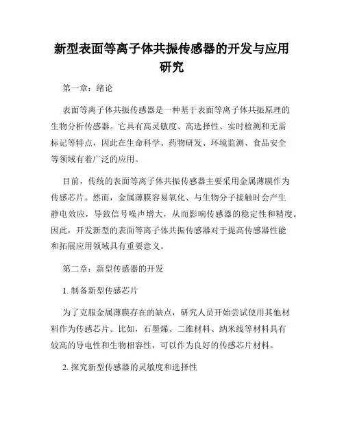 新型表面等离子体共振传感器的开发与应用研究