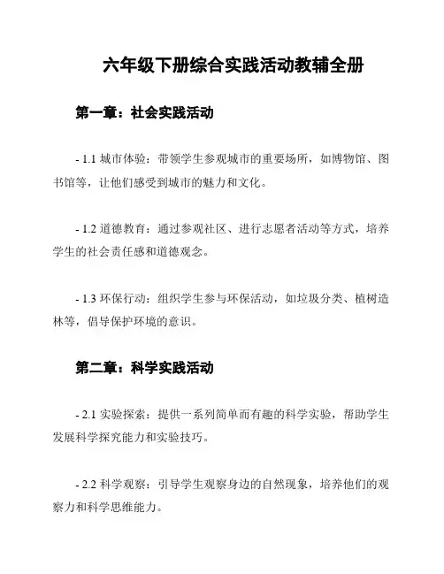 六年级下册综合实践活动教辅全册