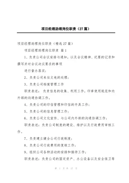 项目经理助理岗位职责(27篇)