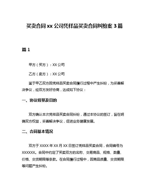 买卖合同xx公司凭样品买卖合同纠纷案3篇