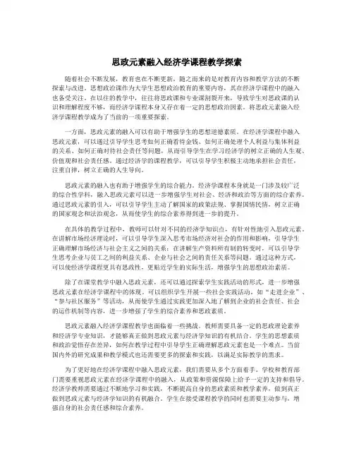 思政元素融入经济学课程教学探索