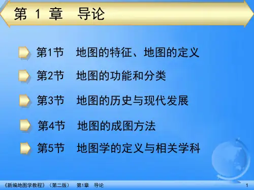 【地图学】课程总结