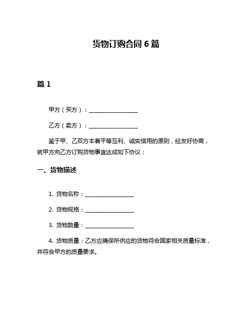 货物订购合同6篇