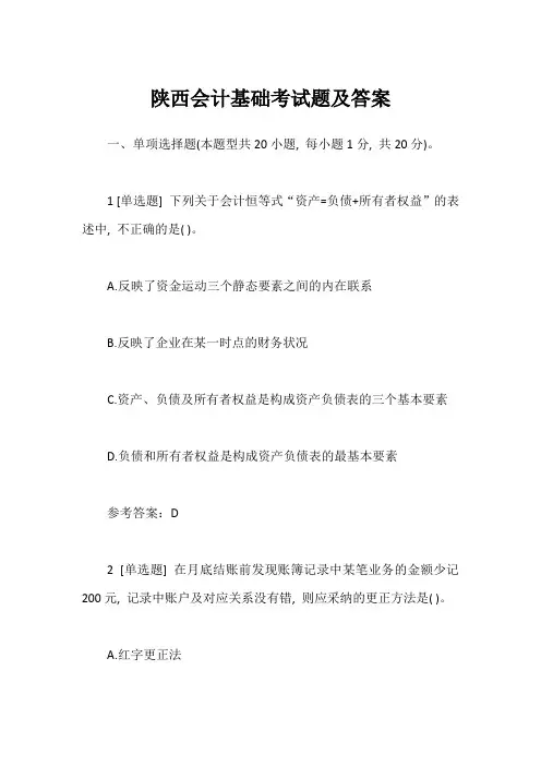 陕西会计基础考试题及答案