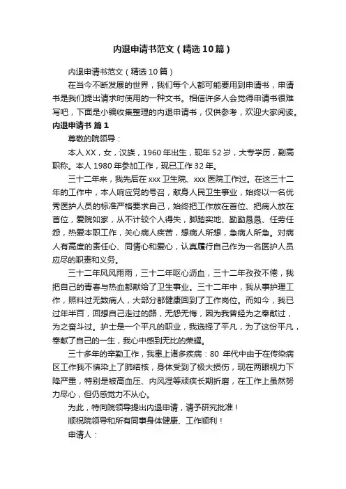 内退申请书范文（精选10篇）