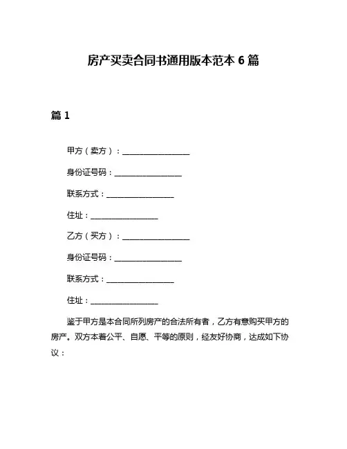 房产买卖合同书通用版本范本6篇