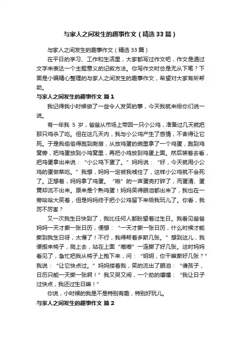 与家人之间发生的趣事作文（精选33篇）