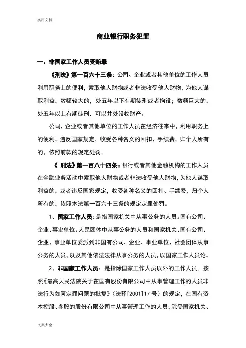 银行职务犯罪罪名解析汇报