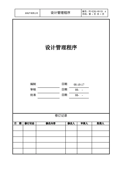 FC-SJGL-08-20  A设计管理程序
