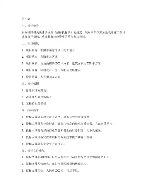 东阳泳池设计施工招标(3篇)