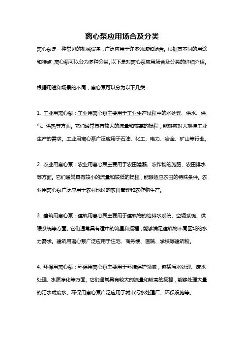离心泵应用场合及分类