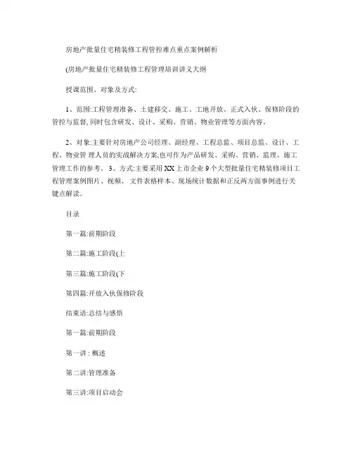 房地产批量住宅精装修工程管控难点重点案例解析(房地产批量住宅(精)