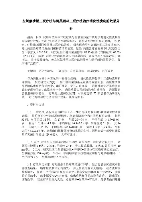 左氧氟沙星三联疗法与阿莫西林三联疗法治疗消化性溃疡的效果分析