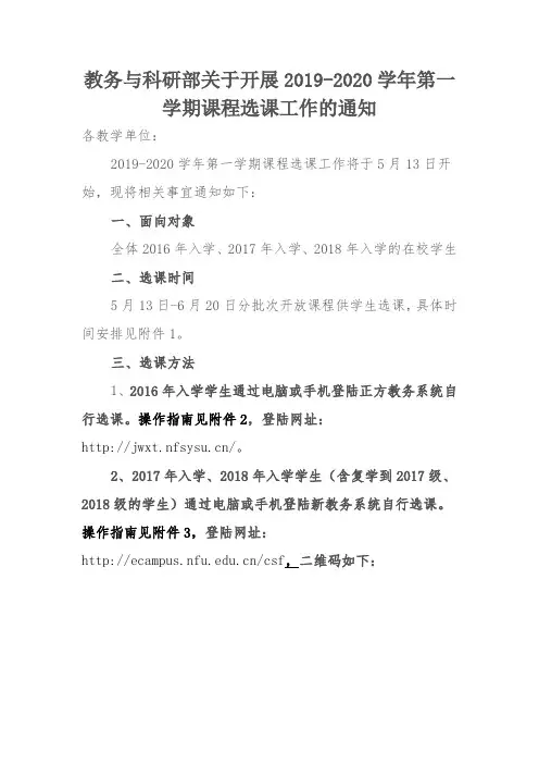 关于开展2019-2020学年第一学期课程选课工作的通知