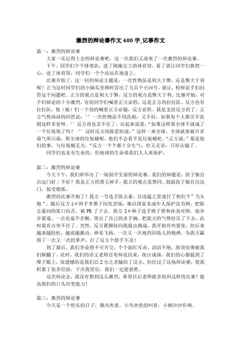 激烈的辩论赛作文400字_记事作文
