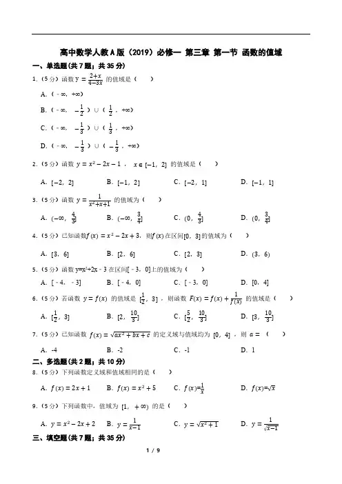 高中数学人教A版(2019)必修一 第三章 第一节 函数的值域