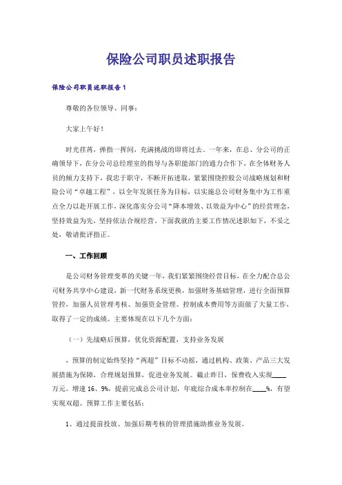 保险公司职员述职报告