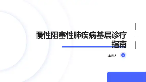 慢性阻塞性肺疾病基层诊疗指南