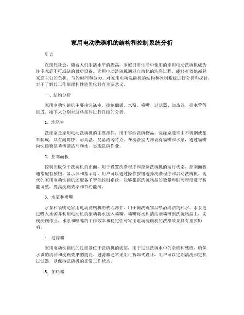家用电动洗碗机的结构和控制系统分析
