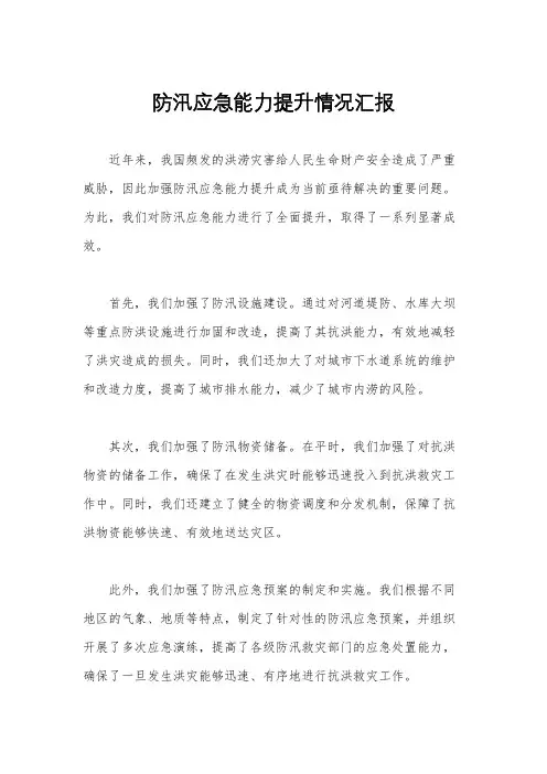 防汛应急能力提升情况汇报
