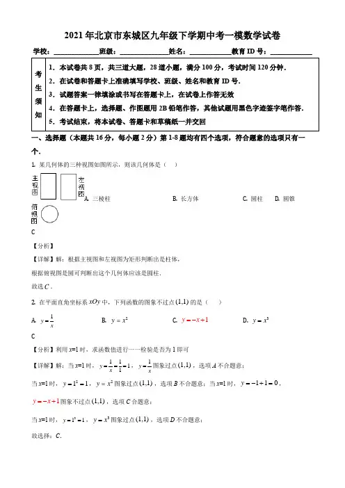 2021年北京市东城区九年级下学期中考一模数学试卷带讲解