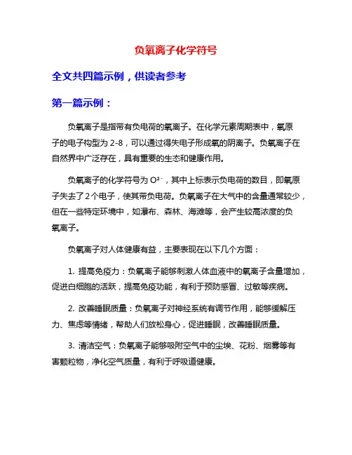 负氧离子化学符号