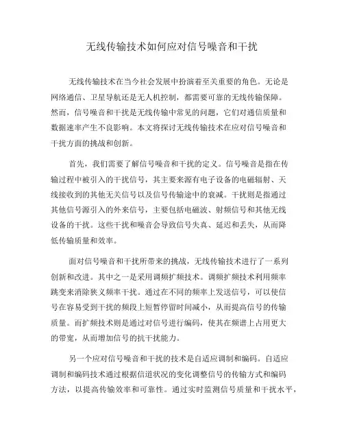 无线传输技术如何应对信号噪音和干扰(五)