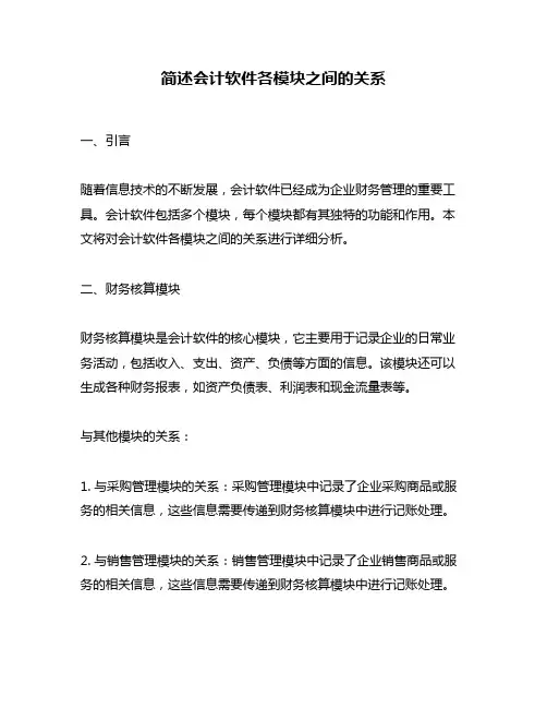 简述会计软件各模块之间的关系