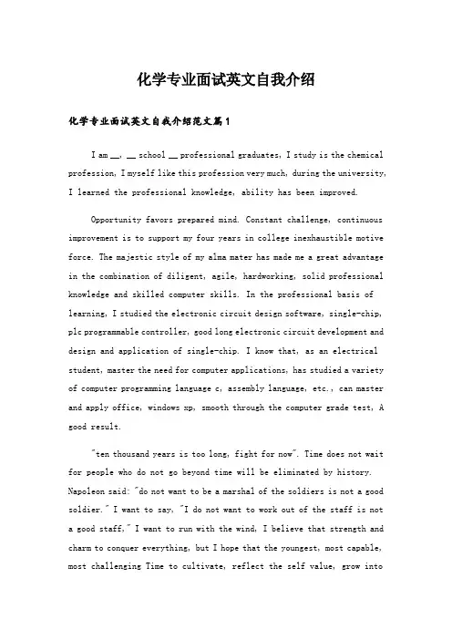 实用文_化学专业面试英文自我介绍