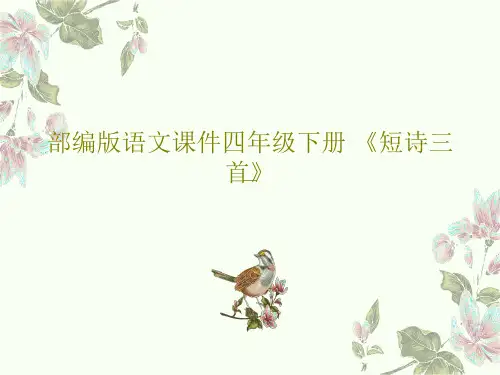 部编版语文课件四年级下册 《短诗三首》31页PPT