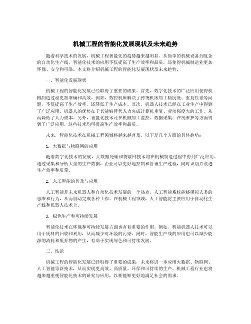 机械工程的智能化发展现状及未来趋势