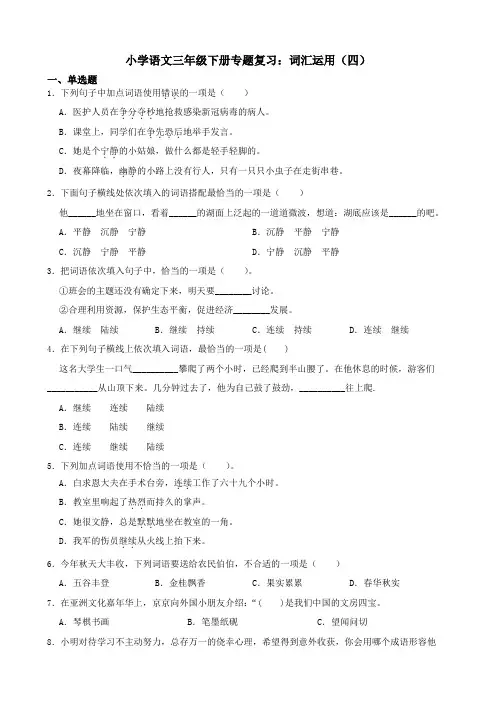 小学语文三年级下册专题复习：词汇运用(四)