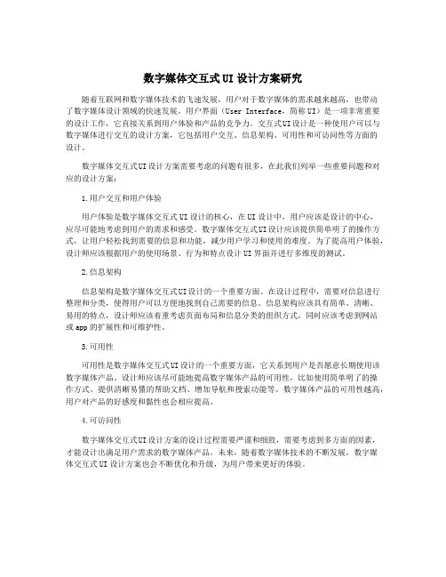 数字媒体交互式UI设计方案研究
