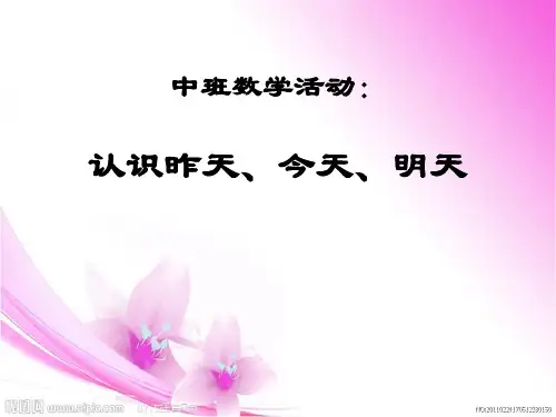 【精品】中班数学活动认识昨天今天明天.ppt