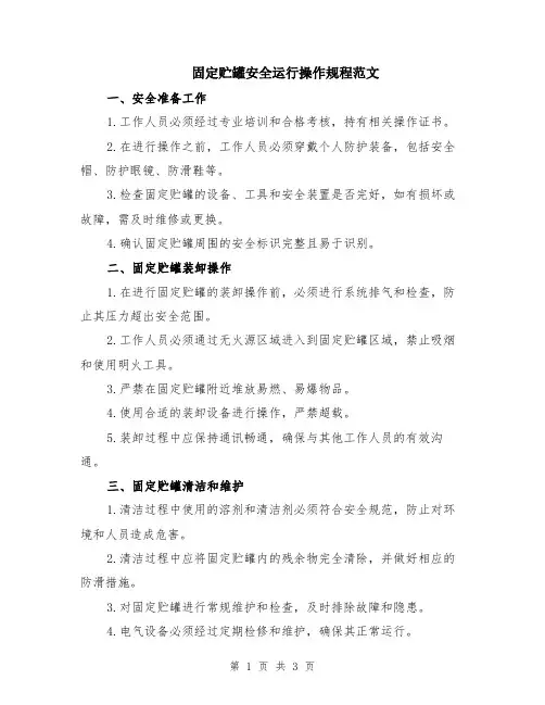 固定贮罐安全运行操作规程范文