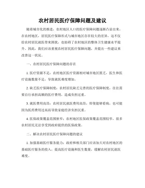 农村居民医疗保障问题及建议