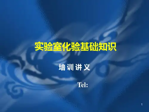 实验室化验基础知识培训讲义PPT课件