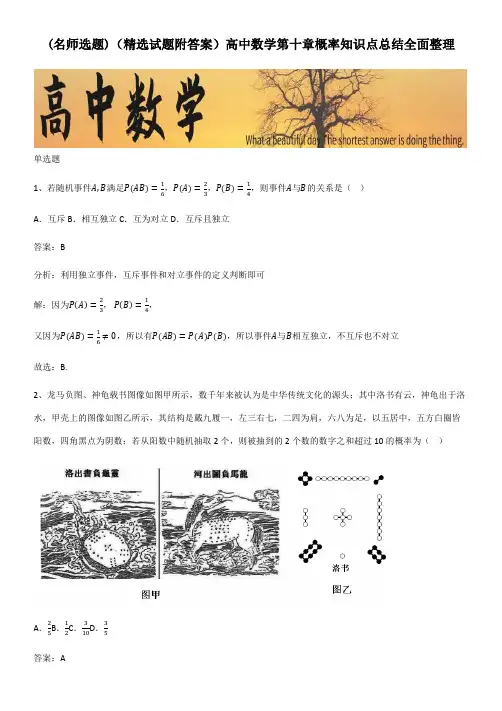 (精选试题附答案)高中数学第十章概率知识点总结全面整理