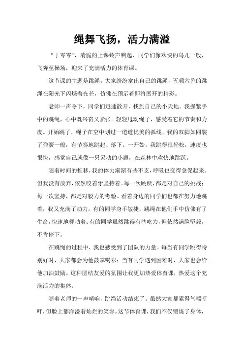 绳舞飞扬,活力满溢