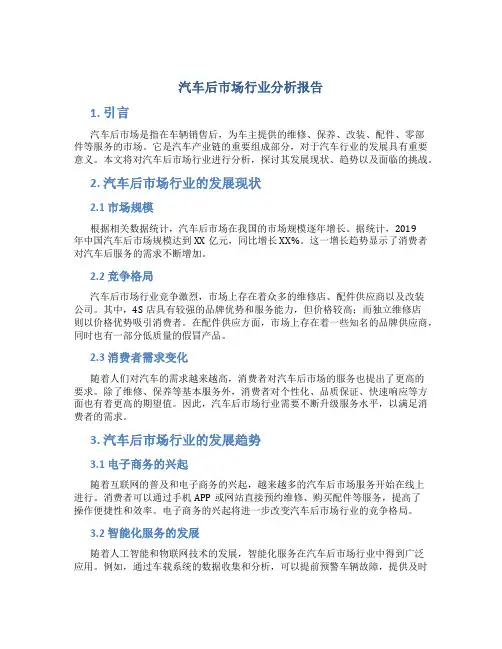 汽车后市场行业分析报告