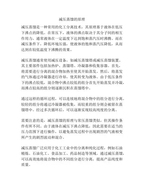 减压蒸馏的原理