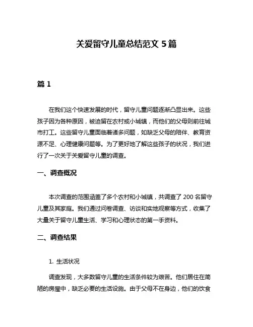 关爱留守儿童总结范文5篇