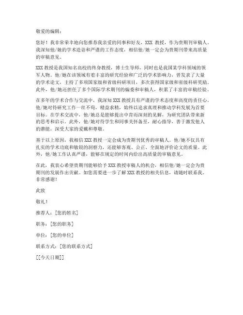 审稿的期刊推荐信模板