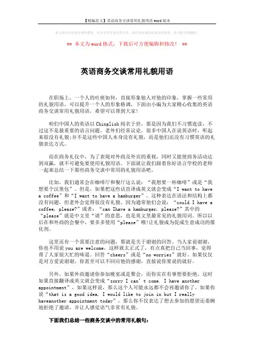 【精编范文】英语商务交谈常用礼貌用语word版本 (2页)
