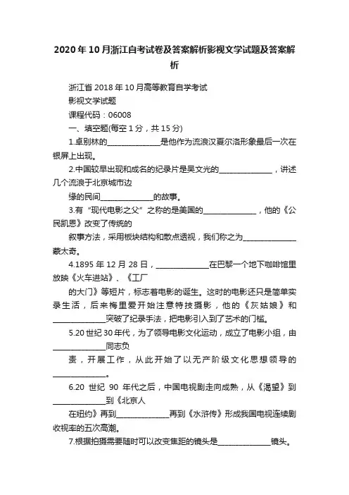 2020年10月浙江自考试卷及答案解析影视文学试题及答案解析